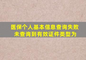 医保个人基本信息查询失败 未查询到有效证件类型为